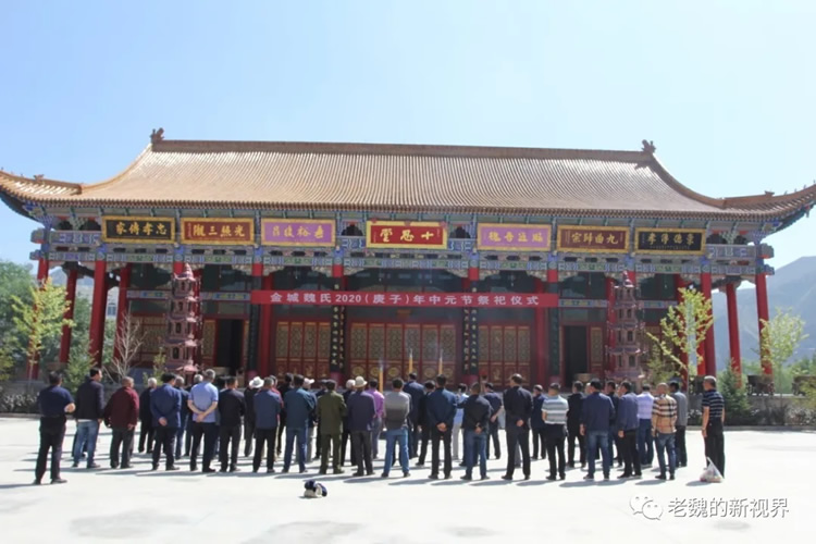 金城魏氏庚子中元节祭祀活动在魏园举行 金城魏氏庚子中元节祭祀活动在魏园举行