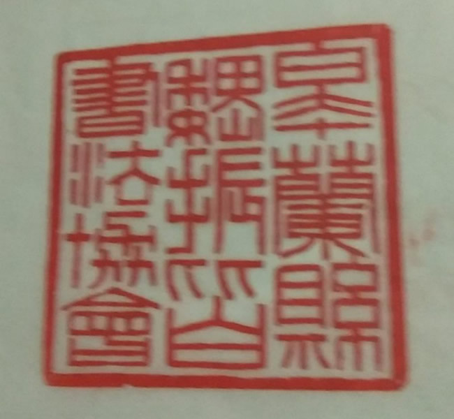 魏呈龙（魏晋旭）刻印